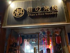 门面-湛记蘸水米线(粉巷店)
