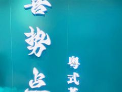 -喜势点·糖沙翁手工茶点·本地人茶居(永庆坊店)