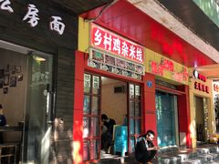 门面-乡村鸡杂米线(汉渝路店)