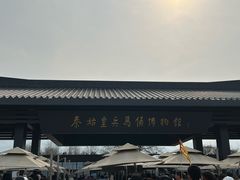 -秦始皇帝陵博物院(兵马俑)