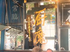 门面-厨魔