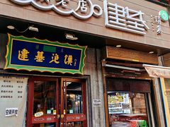 -建基泡馍·西安老字号·清真(永宁店)
