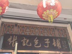 -津门张记包子铺(华昌道店)