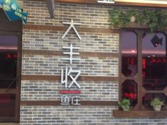 -大丰收脆鱼(万达江北店)