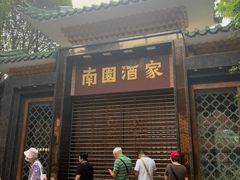 -南园酒家(前进路店)