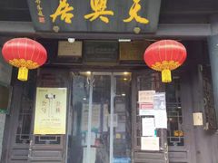 门面-天兴居(鲜鱼口街店)