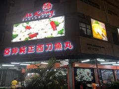 -阿坤纯正西刀鱼丸(Kuala Lumpur Branch)