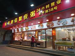-长平老姿娘夜粥(平东一街店)