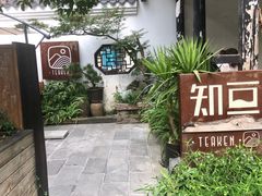-知亘茶食