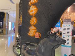 -黑牛の店·和牛烧肉(合生汇店)