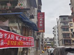 -周肥肠(江油总店)
