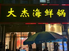 -大杰海鲜锅(基隆路店)