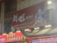 -刘姐啤酒鱼民族演艺餐厅(西街总店)