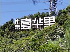 -壹华里市集