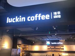 -瑞幸咖啡(同乐汇店)