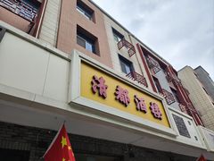 -清都酒楼(美锦大街店)