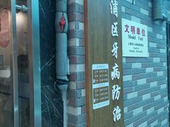 -上海市黄浦区牙病防治所(江西中路门诊部)