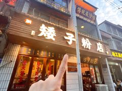 -矮子粉店1985·长沙米粉(湘春路店)
