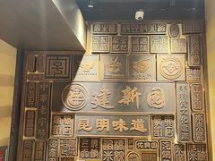 -建新园过桥米线(老街店)