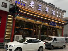 门面-老三羊汤【北兴隆街店】