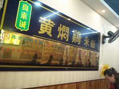 还买黄焖鸡-真素诚·清真(新华路店)