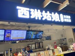 -西琳姑娘·新疆冰淇淋酸奶茶(南开大悦城店)