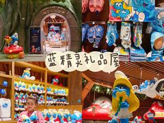 -蓝精灵乐园·世茂精灵之城主题乐园
