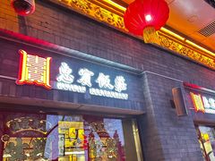 -惠宾饭庄(中山路店)