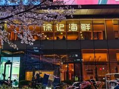 -徐记海鲜(大明宫|北二环店)