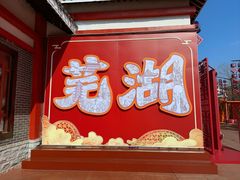 -芜湖方特东方神画