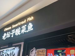 门面-新太二·鲜料川菜(东汇城店)