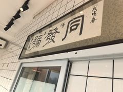-同发号饭庄(复兴路店)