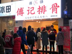 门面-傅强排骨(成都总店)