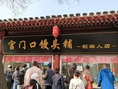 -宫门口馒头铺(创始人总店)