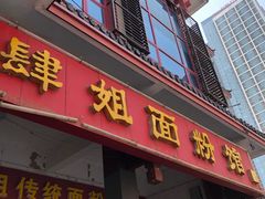 门面-肆姐面粉馆(坡子街店)