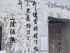 -绍兴书圣故里景区