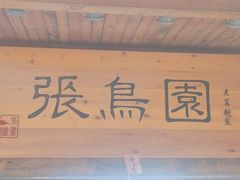-张鸟园农家乐(张鸟园店)