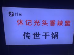 -休记光头香辣蟹干锅(绵竹店)