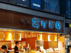 -銀座あけぼの (銀座本店)