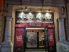 门面-马迭尔德式西餐精酿啤酒屋(中央大街店)