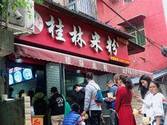 门面-覃肥叔桂林米粉(粮道街店)