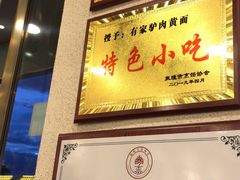 -有家驴肉黄面(敦煌店)