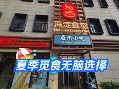 -眉州小吃(魏公村店)