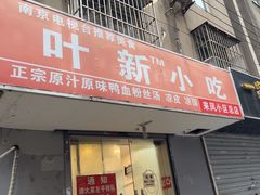 -叶新小吃店(来凤小区总店)