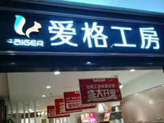 -爱阁工房全屋定制(富安居店)