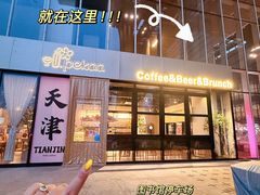 -Pekaa啤咖食肆Coffee&Bistro