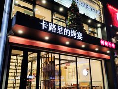 门面-卡路里的烤宴(浑南首创店)