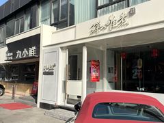 -鲜入唯煮·港式海鲜牛肉火锅(金宝街店)
