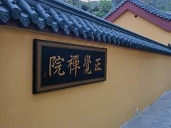 -正觉寺