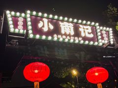 -小煵记·打边炉(西丽文光店)